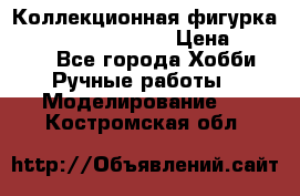  Коллекционная фигурка Spawn the Bloodaxe › Цена ­ 3 500 - Все города Хобби. Ручные работы » Моделирование   . Костромская обл.